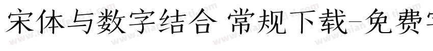 宋体与数字结合 常规下载字体转换